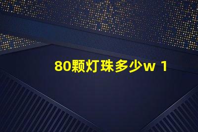 80颗灯珠多少w 100颗灯珠是多少w